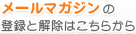 メールマガジンの登録と解除はこちらから