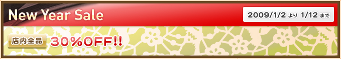 New Year Sale!! 店内全品30%OFF!! 2009/1/2〜1/12まで