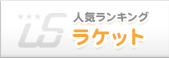 人気ランキング ラケット