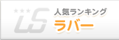 人気ランキング ラバー