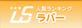 人気ランキング ラバー