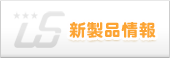 新製品情報