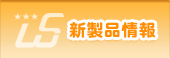 新製品情報