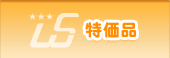 特価品