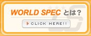 WORLD SPECとは?