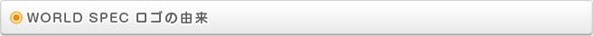 WORLD SPEC ロゴの由来