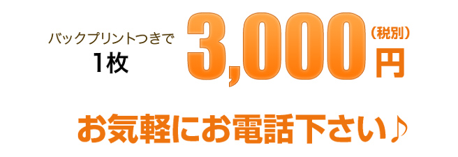 バックプリント付きで１枚３０００円（税別）お気軽にお電話下さい！