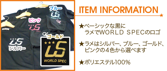 ITEMINFORMATION ベーシックな黒にラメでWORLDSPECのロゴ★ラメはシルバー、ブルー、ゴールド、ピンクの４色から選べます　★ポリエステル１００％