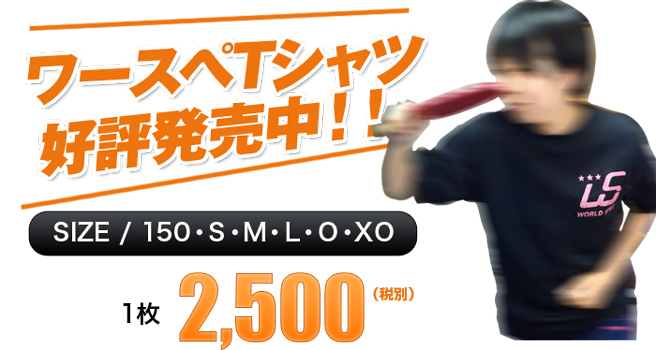 ワースペTシャツ好評発売中！　サイズは150/S/M/L　１枚2,500円（税別）